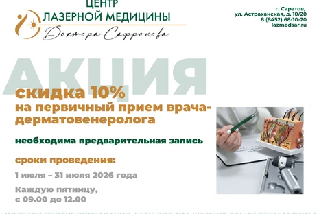 Первичный прием врача-дерматовенеролога со скидкой 10%